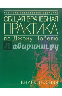 Общая врачебная практика по Джону Нобелю. Том 1 обложка книги Общая врачебная практика по Джону Нобелю. Том 1 обложка книги