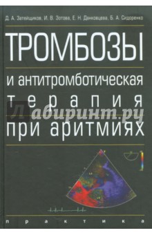 Тромбозы и антитромботическая терапия при аритмиях - Затейщиков, Зотова, Данковцева, Сидоренко