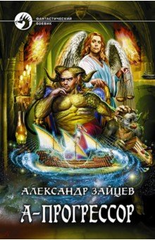 А-Прогрессор - Александр Зайцев