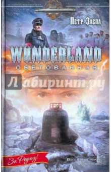 Петр Заспа - Wunderland обетованная обложка книги Петр Заспа - Wunderland обетованная обложка книги