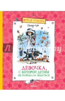 Девочка, с которой детям не разрешали водиться - Ирмгард Койн