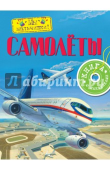А. Крюковский - Самолеты обложка книги А. Крюковский - Самолеты обложка книги