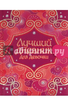 Лучший дневник для девочки обложка книги Лучший дневник для девочки обложка книги