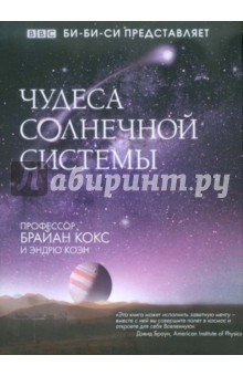 Кокс, Коэн - Чудеса Солнечной системы обложка книги Кокс, Коэн - Чудеса Солнечной системы обложка книги