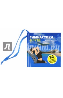 Виктор Пушкин - Гимнастика в пути обложка книги Виктор Пушкин - Гимнастика в пути обложка книги