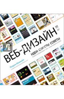 Патрик Макнейл - Веб-дизайн. Идеи, секреты, советы. Самые актуальные темы обложка книги Патрик Макнейл - Веб-дизайн. Идеи, секреты, советы. Самые актуальные темы обложка книги
