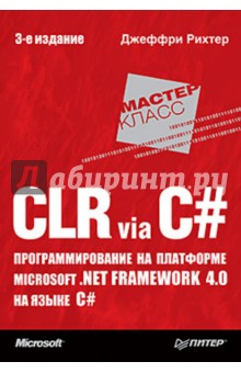 Джеффри Рихтер - CLR via C#. Программирование на платформе MicrosoftNET Framework 4.0 на языке C# обложка книги Джеффри Рихтер - CLR via C#. Программирование на платформе MicrosoftNET Framework 4.0 на языке C# обложка книги