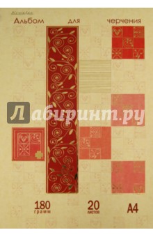 Альбом для черчения А4, 20 листов (01505) Альбом для черчения А4, 20 листов (01505)