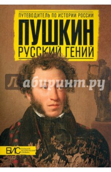Пушкин. Русский гений
