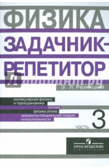 Эдуард Резницкий - Физика. Задачник-репетитор. 10-11 классы. В 3-х частях. Часть 3 обложка книги Эдуард Резницкий - Физика. Задачник-репетитор. 10-11 классы. В 3-х частях. Часть 3 обложка книги