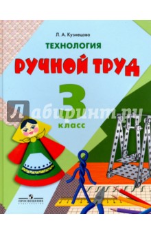 учебник труд 3 класс