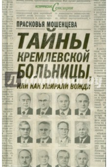 Прасковья Мошенцева - Тайны Кремлевской больницы, или Как умирали вожди обложка книги Прасковья Мошенцева - Тайны Кремлевской больницы, или Как умирали вожди обложка книги