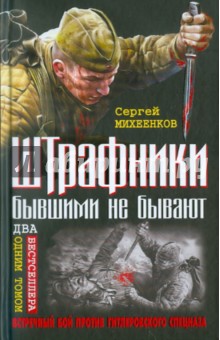 Штрафники бывшими не бывают. Встречный бой против гитлеровского спецназа - Сергей Михеенков