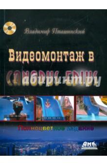 Владимир Пташинский - Видеомонтаж в Canopus Edius (+DVD) обложка книги Владимир Пташинский - Видеомонтаж в Canopus Edius (+DVD) обложка книги