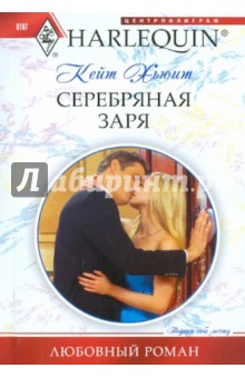 Кейт Хьюит - Серебряная заря обложка книги Кейт Хьюит - Серебряная заря обложка книги