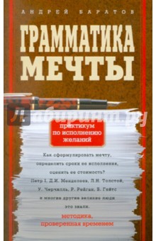 Грамматика мечты. Практикум по исполнению желаний - Андрей Баратов