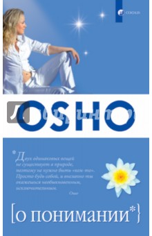 О понимании - Ошо Багван Шри Раджниш