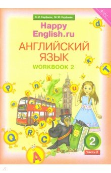 Кауфман, Кауфман - Английский язык. Рабочая тетрадь №2 к уч. Happy English.ru для 2 класса. ФГОС обложка книги Кауфман, Кауфман - Английский язык. Рабочая тетрадь №2 к уч. Happy English.ru для 2 класса. ФГОС обложка книги
