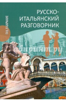 Явнилович, Паппалардо - Русско-итальянский разговорник обложка книги Явнилович, Паппалардо - Русско-итальянский разговорник обложка книги