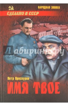 Петр Проскурин - Имя твое обложка книги Петр Проскурин - Имя твое обложка книги
