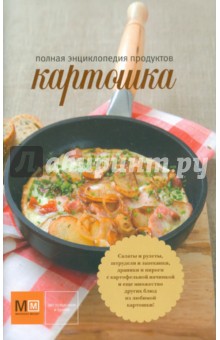 Н. Полетаева - Картошка. Полная энциклопедия продуктов обложка книги Н. Полетаева - Картошка. Полная энциклопедия продуктов обложка книги