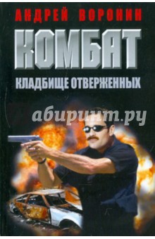 Андрей Воронин - Комбат. Кладбище отверженных обложка книги Андрей Воронин - Комбат. Кладбище отверженных обложка книги