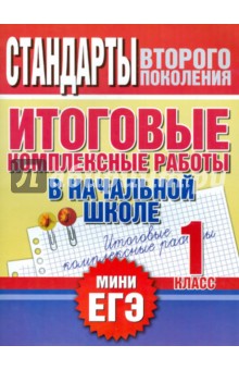 Итоговые комплексные работы в начальной школе. 1 класс - Нянковская, Танько