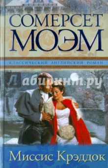 Уильям Моэм - Миссис Крэддок обложка книги Уильям Моэм - Миссис Крэддок обложка книги