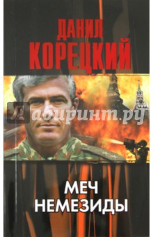 Меч Немезиды - Данил Корецкий