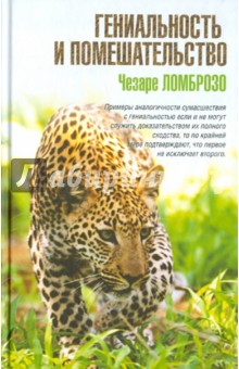 Чезаре Ломброзо - Гениальность и помешательство обложка книги Чезаре Ломброзо - Гениальность и помешательство обложка книги