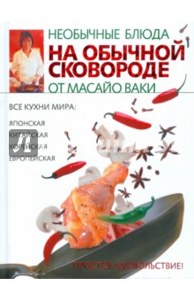 Масайо Ваки - Необычные блюда на обычной сковороде обложка книги Масайо Ваки - Необычные блюда на обычной сковороде обложка книги