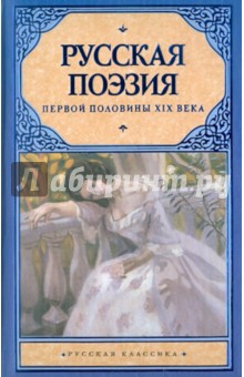 Золотой век русской поэзии. Русская поэзия первой половины XIX века - Николай Якушин