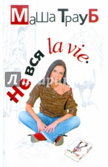 Маша Трауб - Не вся la vie обложка книги Маша Трауб - Не вся la vie обложка книги