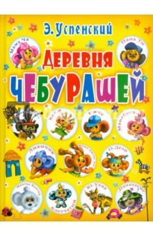 Эдуард Успенский - Деревня чебурашей обложка книги Эдуард Успенский - Деревня чебурашей обложка книги