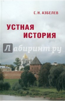 Устная история в памятниках Новгорода и Новгородской земли - Сергей Азбелев