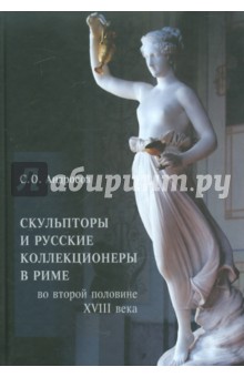С. Андросов - Скульпторы и русские коллекционеры в Риме во второй половине XVIII века обложка книги С. Андросов - Скульпторы и русские коллекционеры в Риме во второй половине XVIII века обложка книги