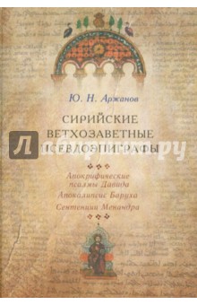 Сирийские ветхозаветные псевдоэпиграфы. Апокрифические псалмы Давида, Апокалипсис Баруха,Сентенции.. обложка книги Сирийские ветхозаветные псевдоэпиграфы. Апокрифические псалмы Давида, Апокалипсис Баруха,Сентенции.. обложка книги