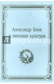 Александр Блок и мировая культура. Материалы научной конференции 14-17 марта 2000 года