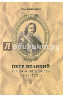Пол Бушкович - Петр Великий. Борьба за власть (1671-1725) обложка книги Пол Бушкович - Петр Великий. Борьба за власть (1671-1725) обложка книги