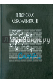 В поисках сексуальности