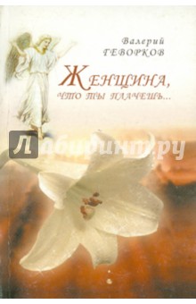 Женщина, что ты плачешь... - Валерий Геворков