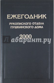 Ежегодник Рукописного отдела Пушкинского дома на 2000 год обложка книги Ежегодник Рукописного отдела Пушкинского дома на 2000 год обложка книги