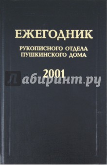 Ежегодник Рукописного отдела Пушкинского дома на 2001 год обложка книги Ежегодник Рукописного отдела Пушкинского дома на 2001 год обложка книги