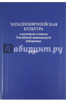 Западноевропейская культура в рукописях и книгах Российской Национальной библиотеки
