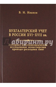 Бухгалтерский учет в России XVI-XVII вв. - В.И. Иванов