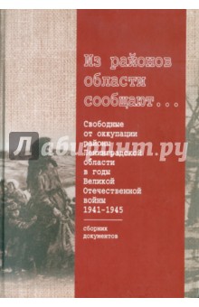 Из районов области сообщают... Свободные от оккупации районы Ленинградской области в годы войны обложка книги Из районов области сообщают... Свободные от оккупации районы Ленинградской области в годы войны обложка книги