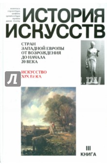 История искусств стран Западной Европы. В 3-х книгах. Книга 3 обложка книги История искусств стран Западной Европы. В 3-х книгах. Книга 3 обложка книги