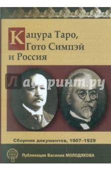 Кацура Таро, Гото Симпэй и Россия. Сборник документов. 1907-1929 обложка книги Кацура Таро, Гото Симпэй и Россия. Сборник документов. 1907-1929 обложка книги