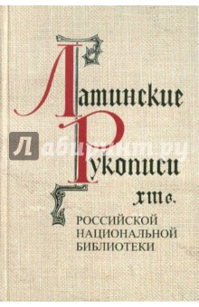 Латинские рукописи XIII в. (Описание рукописей Российской национальной библиотеки) - Людмила Киселева