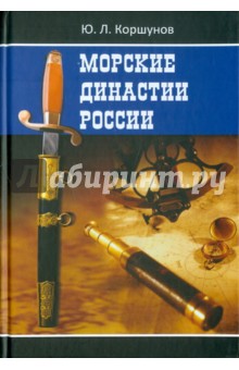 Морские династии России - Юрий Коршунов